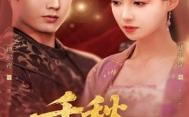 短剧《千秋宁乐（57集）戴凤仪&傅邦奇 (2025)》全集免费在线观看