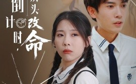 短剧《人生倒计时我从头改命（80集）路露 (2025)》全集免费在线观看 