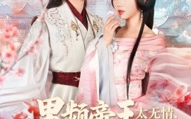 短剧《男频帝王太无情，可我是他白月光（102集）岳雨婷&吴竹熙 (2025)》全集免费在线观看