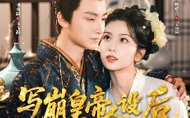 短剧《写崩皇帝人设后，我被他读心了（81集）刘尚麟＆蔡卓音 (2025)》全集免费在线观看