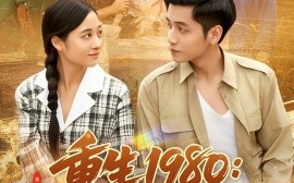 短剧《重生1980：这个养子我不当了（106集）陆进＆彭丽莎 (2025)》全集免费在线观看
