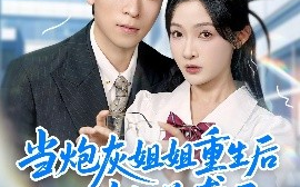 短剧《当炮灰姐姐重生后她逆袭了（95集）雷子＆白野 (2025)》全集免费在线观看