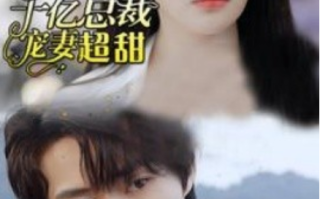 短剧《抢婚后千亿总裁宠妻超甜（77集全）》免费观看