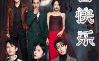 短剧《生日快乐(生日快乐之无限循环)（76集全）》免费观看