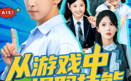 短剧《从游戏中提取技能，我发达了（81集）周宇辰&沈静云 (2025)》全集免费在线观看 