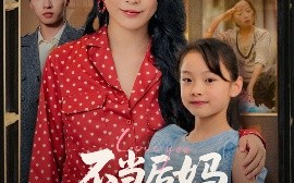 短剧《不当后妈女儿是我心尖宠（59集）杨妍 (2025)》全集免费在线观看 