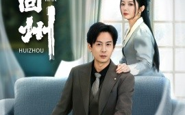 短剧《晚回州 (2025)》全集免费在线观看