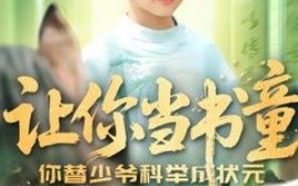 短剧《让你当书童你替少爷科举中状元（110集）(2025)》全集免费在线观看