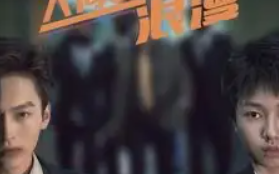 短剧《人间皆是浪漫（86集全）》免费观看