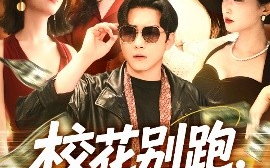 短剧《校花别跑，我求你件事（60集）陆宇＆崔十一&樊楚琦&刘彦廷 (2025)》全集免费在线观看