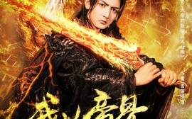 短剧《我以帝骨燃长夜（93集）杜江山&唐一晗 (2025)》全集免费在线观看