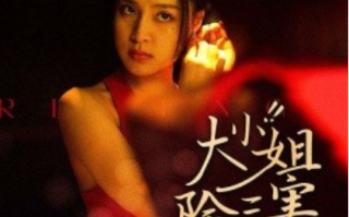 短剧《大小姐除三害（59集全）》免费观看