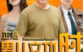 短剧《正是男儿立功时（93集全）》免费观看