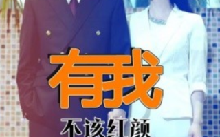 短剧《有我不该红颜真命薄（99集全）》免费观看
