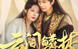 短剧《云间鳞梦（54集）唐书亚&张瑞瑶 (2025)》全集免费在线观看