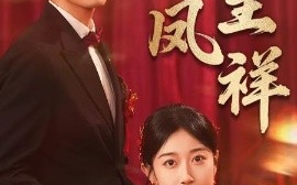 短剧《龙凤呈祥（51集）(2025)》全集免费在线观看