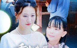 短剧《重生选子之养个麒麟福瑞来（60集）熊贤达&屈婉琼 (2025)》全集免费在线观看