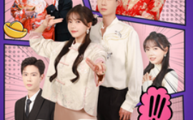 短剧《闪婚后，夫人她气运爆棚 (2025)》全集免费在线观看