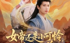 短剧《女帝还是小可怜，被我收养（82集）张涵&吴丽霞 (2025)》全集免费在线观看