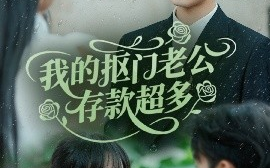 短剧《我的抠门老公存款超多＆抠夫钱太多，逃婚进金窝（55集）邓靖＆吴思君 (2025)》全集免费在线观看 