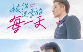短剧《被你迷晕的每一天（84集）古铭瀚&范祺 (2025)》全集免费在线观看