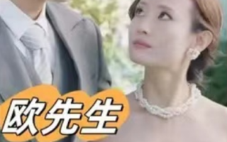 短剧《欧先生您夫人的马甲又掉了（74集全）》免费观看