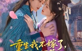 短剧《重生我不嫁了，殿下何苦重蹈覆辙（76集）刘艺乔 (2025)》全集免费在线观看