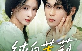 短剧《纯白茉莉（87集）罗麦一&孟娜 (2025)》全集免费在线观看 