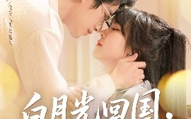 短剧《白月光回国，他俯首称臣（139集）焦睿&李雪丹 (2025)》全集免费在线观看