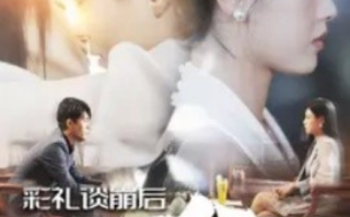 短剧《彩礼谈崩后继承万亿家产（100集全）》免费观看