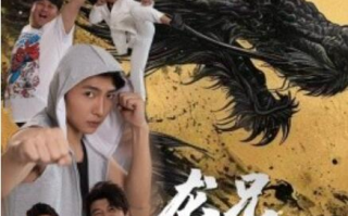 短剧《龙兄鼠弟（35集全）》免费观看