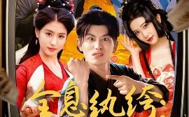 短剧《全息纨绔：导演别喊卡（71集）韩明熙＆李芊乐&张璇&吕彦霏 (2025)》全集免费在线观看