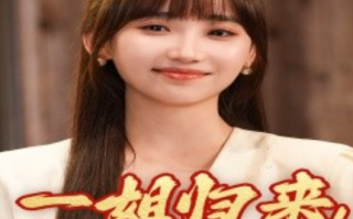 短剧《一姐归来，后妈瑟瑟发抖（68集全）》免费观看