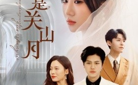 短剧《伤心最是关山月（82集）姜腾&邢静怡&魏家乐 (2025)》全集免费在线观看