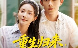 短剧《重生归来，我才不按套路出牌（100集）委佳宁＆李欣怡 (2025)》全集免费在线观看
