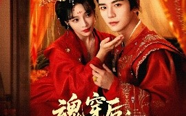 短剧《魂穿后，陛下为我撑腰（82集）安子杨＆别琳（张琴）(2025)》全集免费在线观看 