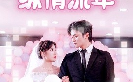 短剧《纵情流年（94集）朱馨玉 (2025)》全集免费在线观看