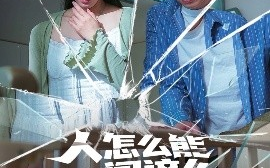 短剧《人怎么能闯这么大的祸（61集）杨天赋&苏嘉欣 (2025)》全集免费在线观看