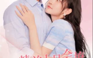短剧《戏精美人且会撩，得宠着（80集全）》免费观看