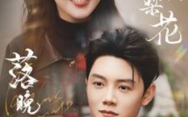 短剧《翩翩梨花落晚风 (2025)》全集免费在线观看