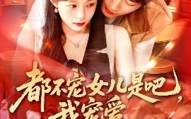 短剧《都不宠女儿是吧，我宠爱（78集）吕丹妮 (2025)》全集免费在线观看 
