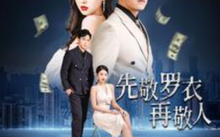 短剧《先敬罗衣再敬人（破天富贵）家财万贯（泼天富贵）89集全》免费观看