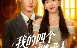 短剧《我的四个限定继承人（94集）申阳&赵财子 (2025)》全集免费在线观看