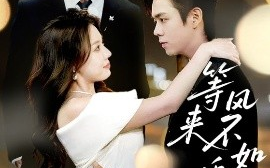 短剧《等风来不如追风去（72集）黄垚＆路文卓 (2025)》全集免费在线观看 