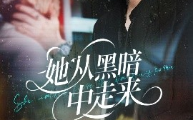 短剧《她从黑暗中走来（64集）张力壬＆叶可儿 (2025)》全集免费在线观看