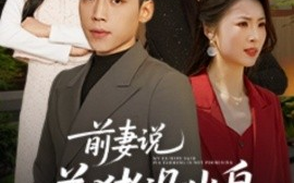 短剧《前妻说养猪没出息（60集）孙嘉贺＆静允 (2025)》全集免费在线观看