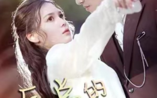 短剧《厉总的闪婚娇妻》全集免费观看