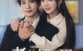 短剧《老公是哑巴，别慌我是喇叭（83集）王浩翔＆徐波滴 (2025)》全集免费在线观看