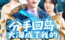 短剧《分手回岛大海成了我的黄金渔场（77集）韩雨轩＆朱佳琪 (2025)》全集免费在线观看