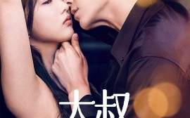 短剧《大叔你悠着点（61集）陈俊宏&卜萌楠 (2025)》全集免费在线观看